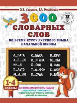 Книга 3000 словарных слов русс.яз. 1-4кл. Узорова О.В.,Нефедова Е.А., б-1326, Баград.рф